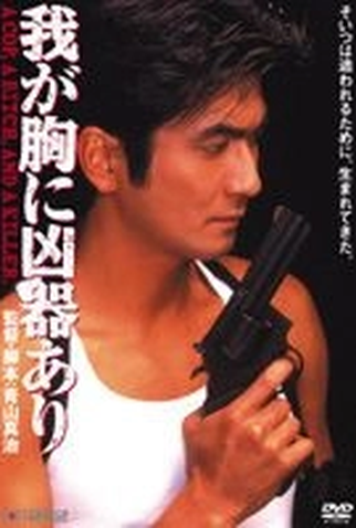 Poster 1 de Filme A Weapon in My Heart (1996)