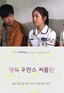 Drama Special Season 2: Yeongdeok Women's Wrestling Team (영덕 우먼스 씨름단)