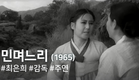 민며느리 (1965) / The Girl Raised as a Future Daughter-in-law (Minmyeoneuri)