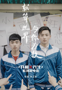 Mr. X and I (1ª temporada) (我和x先生)