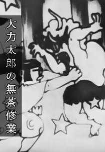 Tairiki Tarou no Mucha Shuugyou (大力太郎の無茶修業)