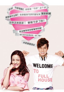 Full House (幸福小镇之浪漫满屋)