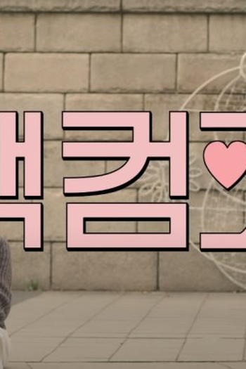 Poster de Série Confession Company (2019)