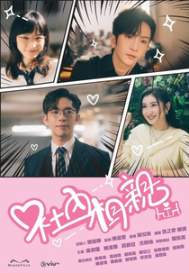 A Business Proposal (社內相親)