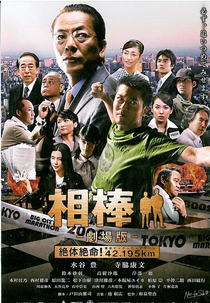 Partners: The Movie (Aibo gekijo-ban: Zettai zetsumei! 42.195km Tôkyô Biggu Shiti Marason)