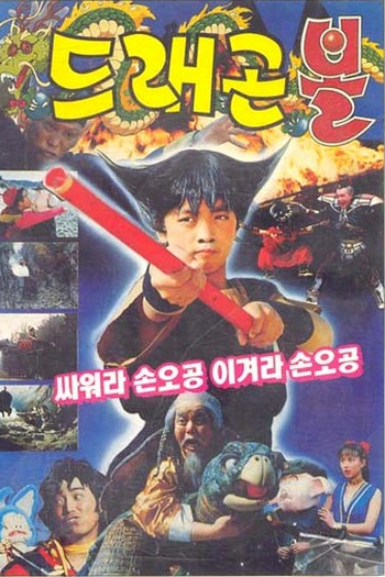 Poster de Filme Dragon Ball (1990)