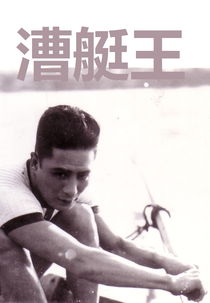 The King of Rowing (漕艇王)