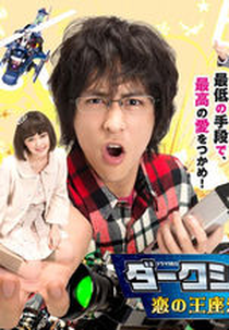 Dark System Koi no Ouza Ketteisen (ダークシステム 恋の王座決定戦)