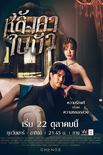 Poster de Franquia หลังคาใบบัว (2023)