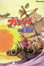 Bouken-tachi Gamba to Nanbiki no Nakama (Bouken-tachi Gamba to Nanbiki no Nakama)