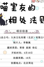 Miao Shi You De Xiang Chu Fa Ze (喵室友的相处法则)