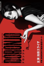 Doronjo (ドロンジョ)