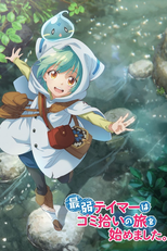 最弱テイマーはゴミ拾いの旅を始めました。 (最弱テイマーはゴミ拾いの旅を始めました。)