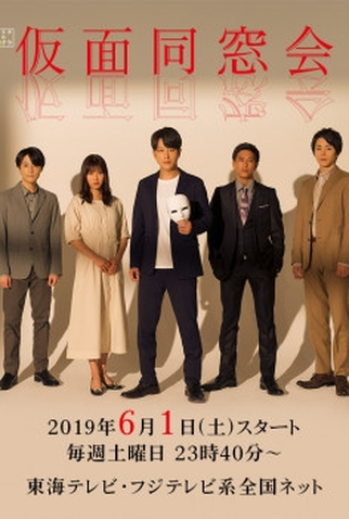 Poster 1 de Série Mask Reunion (2019)