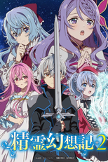 Seirei Gensouki (2ª Temporada) (精霊幻想記2)