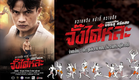 ตัวอย่างภาพยนตร์ "จั๊งได๋หละ"  Trailer Office