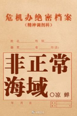 Fei Zheng Chang Hai Yu (非正常海域)
