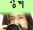 광끼
