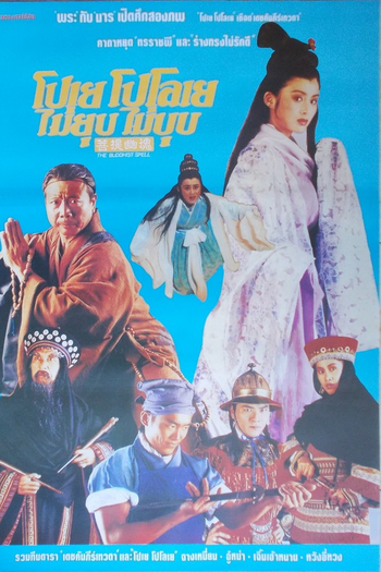  de Filme The Buddhist Spell (1993)