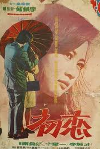 Poster 1 de Filme Choyeon (1966)