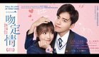 一吻定情 FALL IN LOVE AT FIRST KISS Official Final Trailer