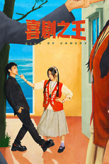喜剧之王 (喜剧之王)