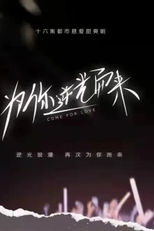 Come For Love (为你逆光而来)