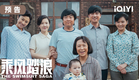 乘风踏浪预告：乔杉乘着改革开放东风，带着家人靠卖泳装闯出一片天地！😀 | 乘风踏浪 The Swimsuit Saga | 爱奇艺华语剧场