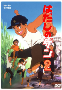 Gen Pés Descalços 2 (はだしのゲン　２)