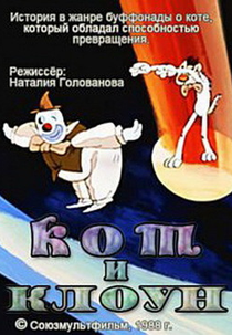 Cat and Clown (Кот и клоун)