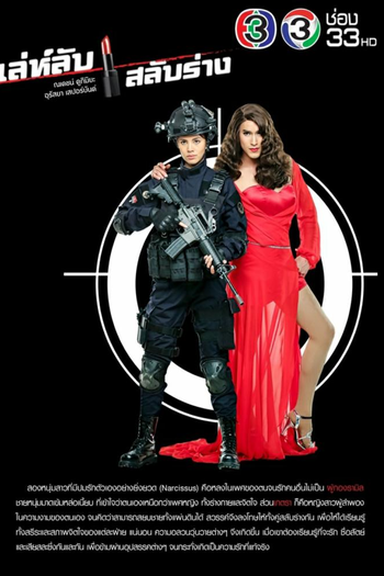Poster de Franquia เล่ห์ลับสลับร่าง (2017)