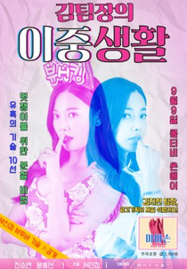 Miss Kim's Secret Life (김팀장의 이중생활)