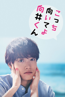 Kocchi Muite yo Mukai-kun - Poster / Capa / Cartaz - Oficial 1