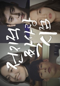 Secret Crushes: Season 1 (전지적 짝사랑 시점 시즌1)