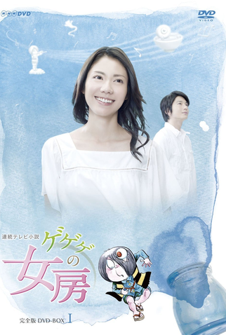 Poster 1 de Série Gegege no Nyobo (2010)