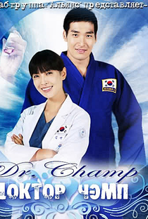 Dr. Champ - Poster / Capa / Cartaz - Oficial 6