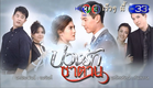 บ่วงรักซาตาน เร็วๆ นี้ | Ch3Thailand