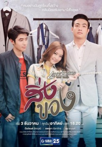 Love Songs Love Series: Things (Love Songs Love Series ตอน สิ่งของ)