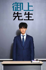 御上先生 (御上先生)