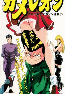 Bite Me! Chameleon (カメレオン)