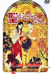 Saint☆Oniisan (聖☆おにいさん)