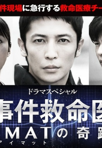 Jiken Kyuumeii ~ IMAT no Kiseki (事件救命医～IMATの奇跡～)