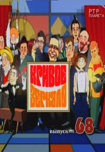 Sherlock Holmes by Distorting Mirror No. 68 (Шерлок Холмс y Кривое Зеркало No. 68)