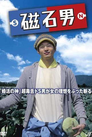 Poster 1 de Série Jishaku Otoko (2014)