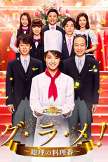 グ・ラ・メ！～総理の料理番～ (グ・ラ・メ！～総理の料理番～)