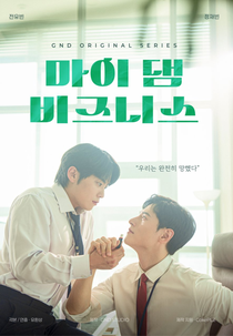 My Damn Business (마이 댐 비즈니스)