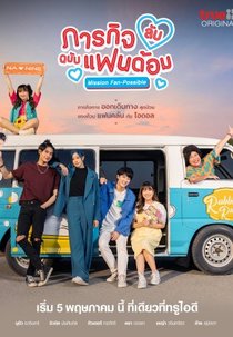 Mission Fan-Possible (ภารกิจลับฉบับแฟนด้อม)