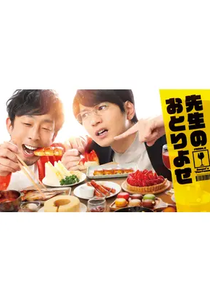 Sensei no Otoriyose (先生のおとりよせ)