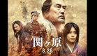 8/26公開「関ヶ原」予告編（ロングバージョン）