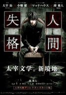 Aoi Bungaku series: Ningen Shikkaku (青い文学シリーズ - 人間失格)
